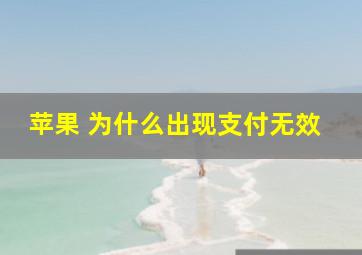 苹果 为什么出现支付无效